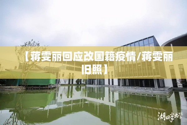 【蒋雯丽回应改国籍疫情/蒋雯丽旧照】