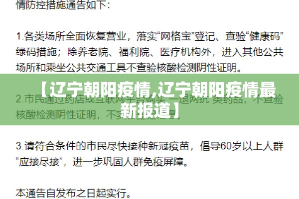 【辽宁朝阳疫情,辽宁朝阳疫情最新报道】 【辽宁朝阳疫情,辽宁朝阳疫情最新报道】