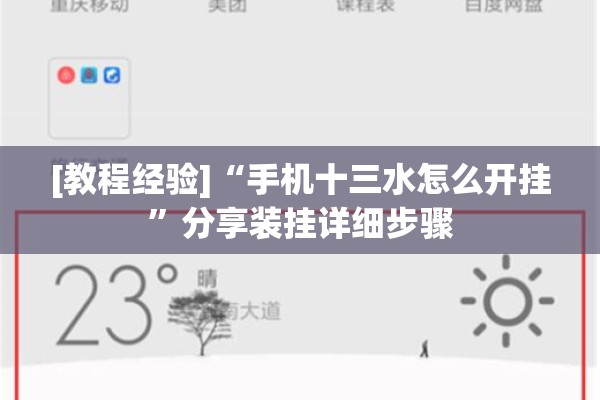 [教程经验]“手机十三水怎么开挂	”分享装挂详细步骤