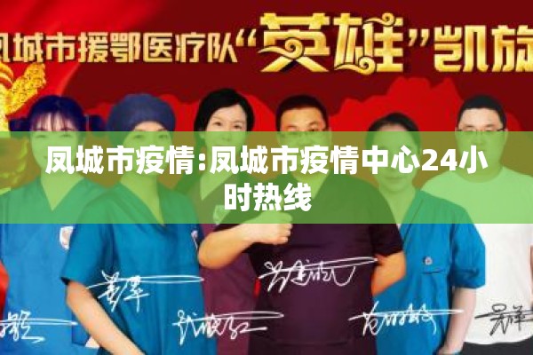 凤城市疫情:凤城市疫情中心24小时热线