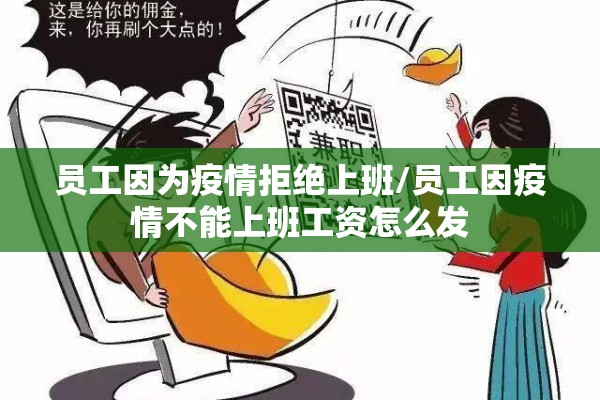 员工因为疫情拒绝上班/员工因疫情不能上班工资怎么发