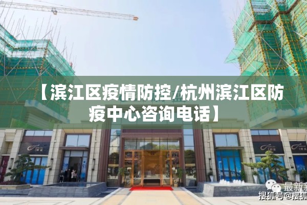【滨江区疫情防控/杭州滨江区防疫中心咨询电话】