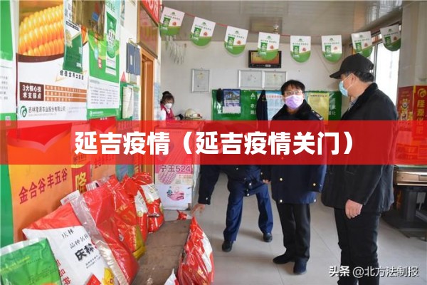 延吉疫情（延吉疫情关门）