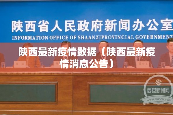 陕西最新疫情数据(陕西最新疫情消息公告) 陕西最新疫情数据(陕西最新疫情消息公告)