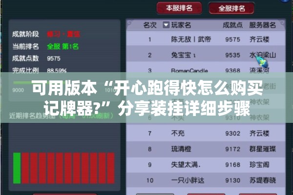 可用版本“开心跑得快怎么购买记牌器?	”分享装挂详细步骤