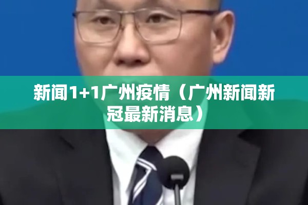 新闻1+1广州疫情(广州新闻新冠最新消息) 新闻1+1广州疫情(广州新闻新冠最新消息)