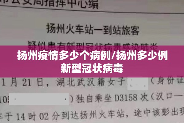 扬州疫情多少个病例/扬州多少例新型冠状病毒