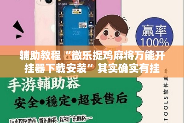 辅助教程“微乐捉鸡麻将万能开挂器下载安装	”其实确实有挂