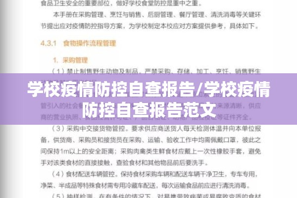 学校疫情防控自查报告/学校疫情防控自查报告范文