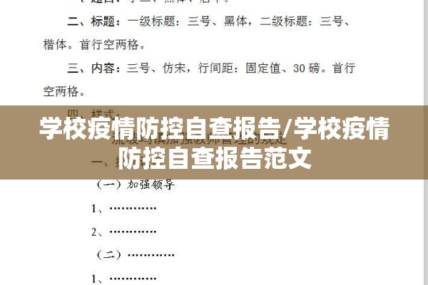 学校疫情防控自查报告/学校疫情防控自查报告范文