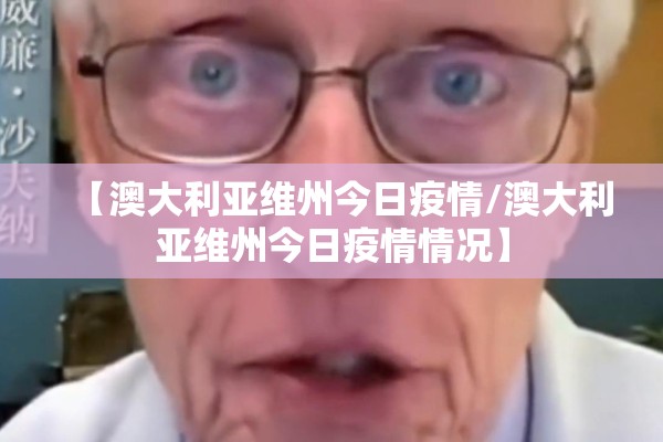 【澳大利亚维州今日疫情/澳大利亚维州今日疫情情况】 【澳大利亚维州今日疫情/澳大利亚维州今日疫情情况】