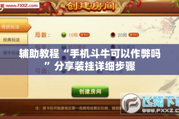 辅助教程“手机斗牛可以作弊吗	”分享装挂详细步骤