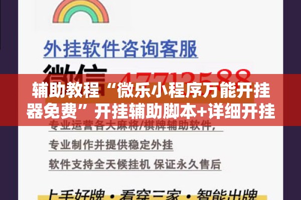 辅助教程“微乐小程序万能开挂器免费	”开挂辅助脚本+详细开挂安装教程