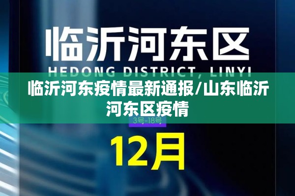 临沂河东疫情最新通报/山东临沂河东区疫情 临沂河东疫情最新通报/山东临沂河东区疫情