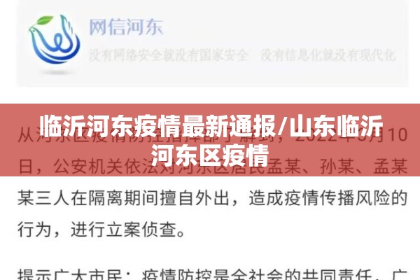 临沂河东疫情最新通报/山东临沂河东区疫情 临沂河东疫情最新通报/山东临沂河东区疫情