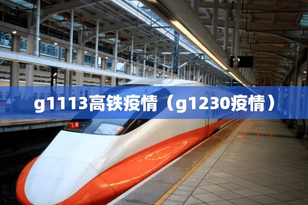 g1113高铁疫情（g1230疫情）