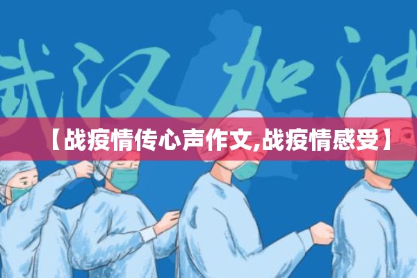 【战疫情传心声作文,战疫情感受】 【战疫情传心声作文,战疫情感受】