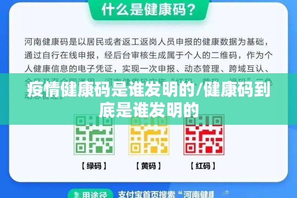 疫情健康码是谁发明的/健康码到底是谁发明的 疫情健康码是谁发明的/健康码到底是谁发明的