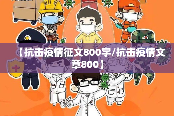 【抗击疫情征文800字/抗击疫情文章800】 【抗击疫情征文800字/抗击疫情文章800】