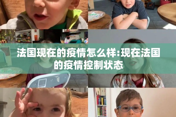 法国现在的疫情怎么样:现在法国的疫情控制状态 法国现在的疫情怎么样:现在法国的疫情控制状态