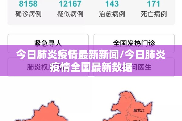 今日肺炎疫情最新新闻/今日肺炎疫情全国最新数据 今日肺炎疫情最新新闻/今日肺炎疫情全国最新数据
