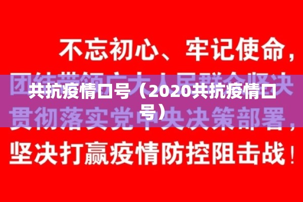 共抗疫情口号(2020共抗疫情口号) 共抗疫情口号(2020共抗疫情口号)