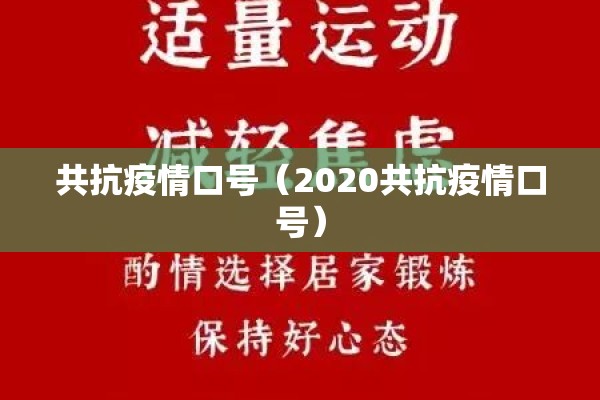 共抗疫情口号(2020共抗疫情口号) 共抗疫情口号(2020共抗疫情口号)