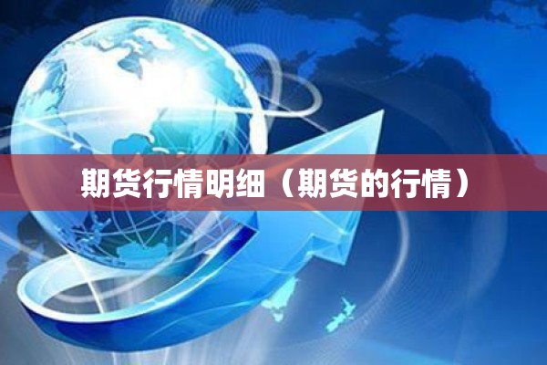 期货行情明细（期货的行情）