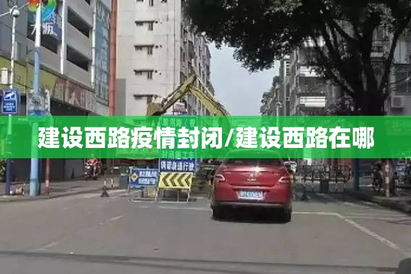 建设西路疫情封闭/建设西路在哪 建设西路疫情封闭/建设西路在哪