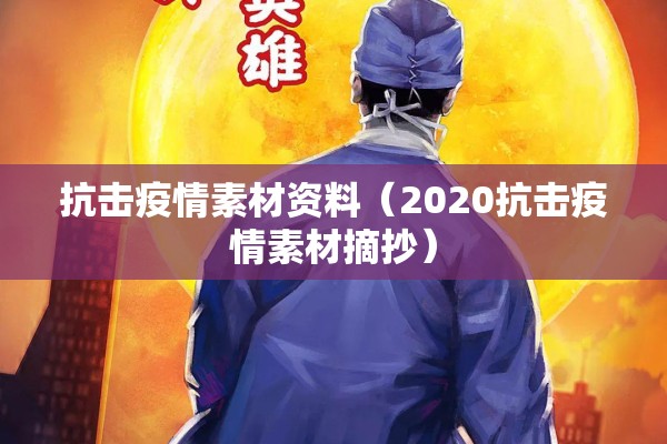 抗击疫情素材资料（2020抗击疫情素材摘抄）