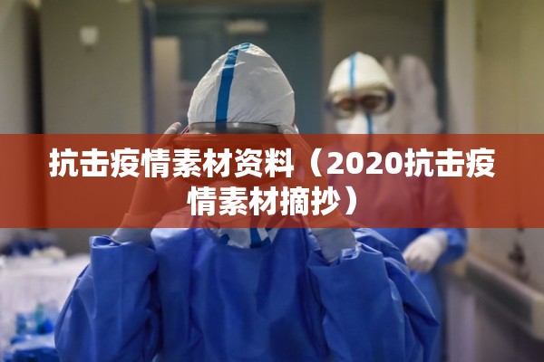 抗击疫情素材资料（2020抗击疫情素材摘抄）