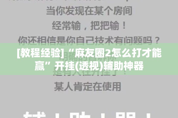 [教程经验]“麻友圈2怎么打才能赢”开挂(透视)辅助神器