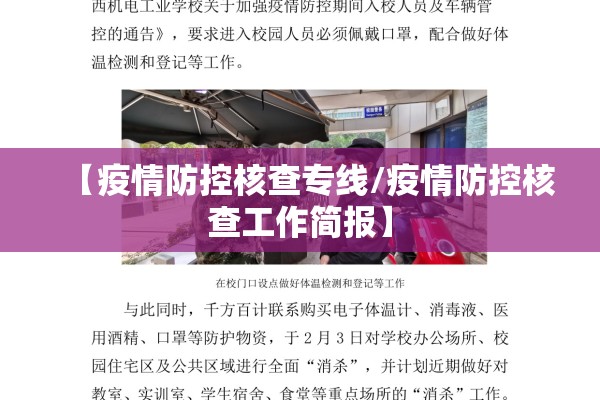 【疫情防控核查专线/疫情防控核查工作简报】