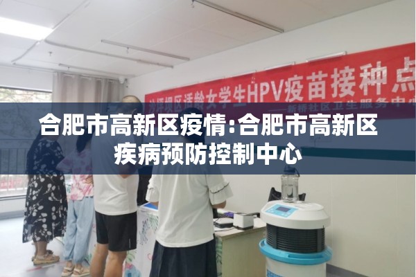 合肥市高新区疫情:合肥市高新区疾病预防控制中心 合肥市高新区疫情:合肥市高新区疾病预防控制中心