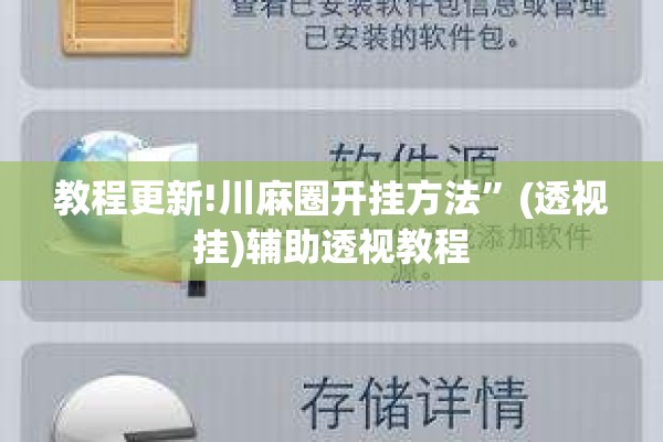 教程更新!川麻圈开挂方法”(透视挂)辅助透视教程
