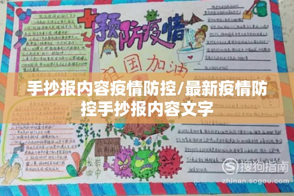 手抄报内容疫情防控/最新疫情防控手抄报内容文字