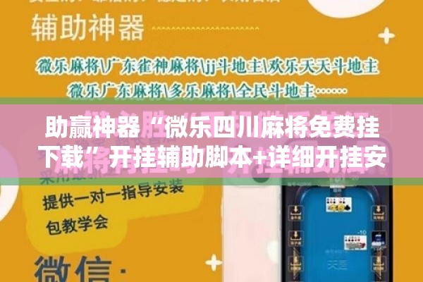 助赢神器“微乐四川麻将免费挂下载	”开挂辅助脚本+详细开挂安装教程