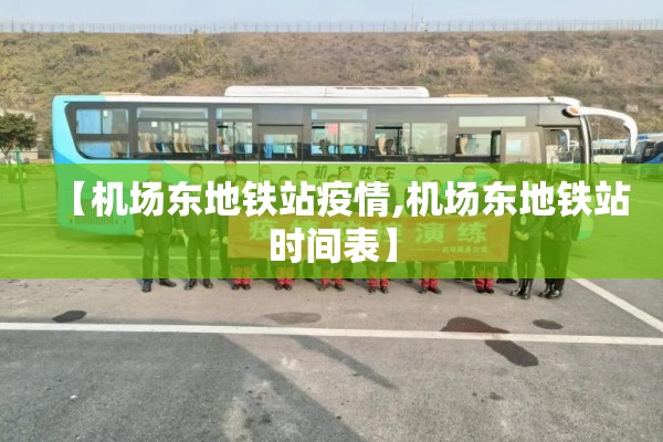 【机场东地铁站疫情,机场东地铁站时间表】