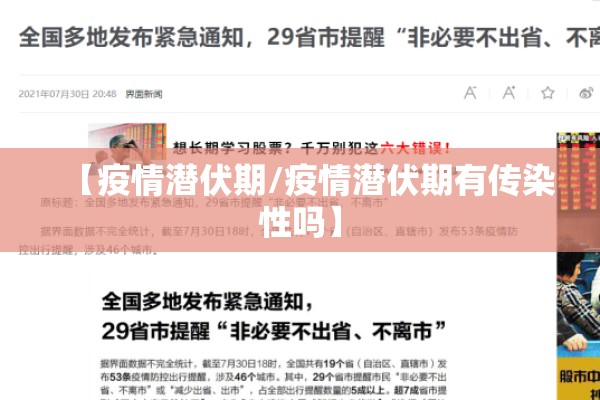【疫情潜伏期/疫情潜伏期有传染性吗】
