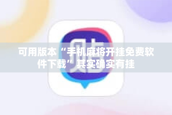 可用版本“手机麻将开挂免费软件下载	”其实确实有挂