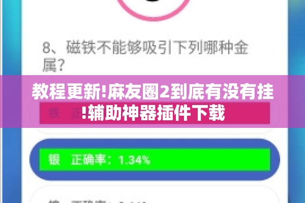 教程更新!麻友圈2到底有没有挂!辅助神器插件下载 教程更新!麻友圈2到底有没有挂!辅助神器插件下载