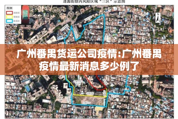 广州番禺货运公司疫情:广州番禺疫情最新消息多少例了 广州番禺货运公司疫情:广州番禺疫情最新消息多少例了