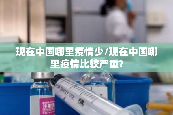 现在中国哪里疫情少/现在中国哪里疫情比较严重?