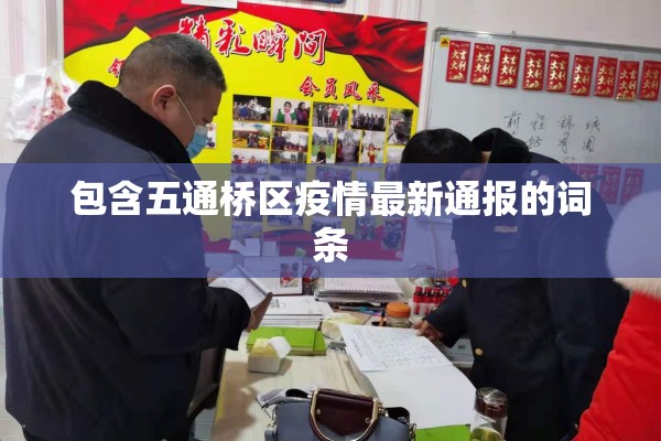 包含五通桥区疫情最新通报的词条