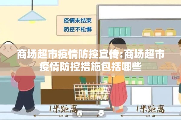 商场超市疫情防控宣传:商场超市疫情防控措施包括哪些