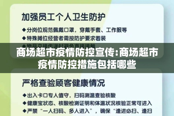 商场超市疫情防控宣传:商场超市疫情防控措施包括哪些
