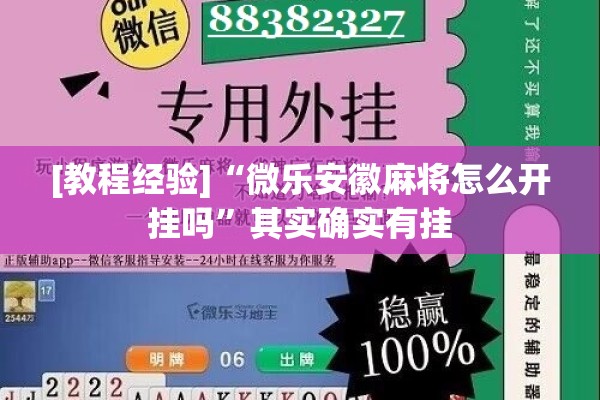 [教程经验]“微乐安徽麻将怎么开挂吗”其实确实有挂
