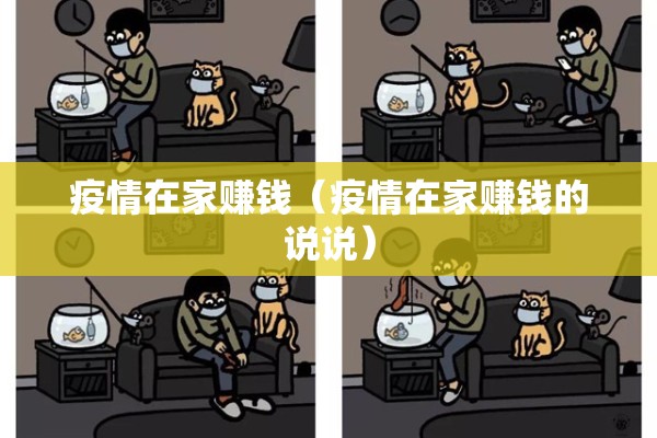 疫情在家赚钱(疫情在家赚钱的说说) 疫情在家赚钱(疫情在家赚钱的说说)