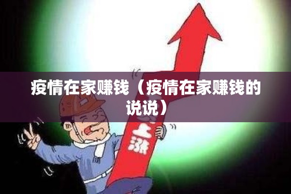 疫情在家赚钱(疫情在家赚钱的说说) 疫情在家赚钱(疫情在家赚钱的说说)