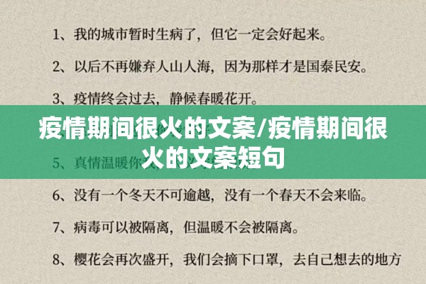 疫情期间很火的文案/疫情期间很火的文案短句 疫情期间很火的文案/疫情期间很火的文案短句